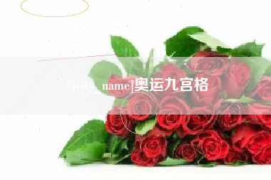金昌奥运九宫格