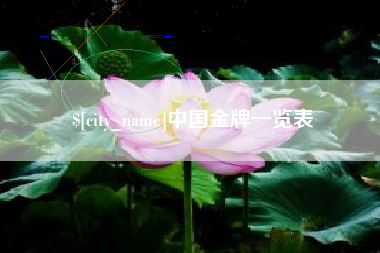 金昌中国金牌一览表
