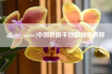 金昌中国地图手抄报视频教程