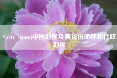 金昌中国地图及其省份简称和行政地区