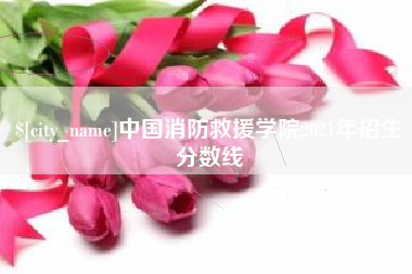 金昌中国消防救援学院2021年招生分数线