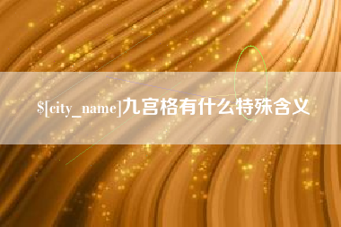 金昌九宫格有什么特殊含义