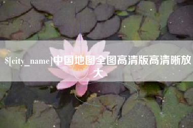 金昌中国地图全图高清版高清晰放大