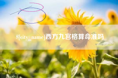 金昌西方九宫格算命准吗