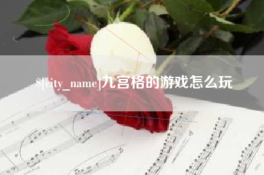 金昌九宫格的游戏怎么玩