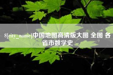 金昌中国地图高清版大图 全图 各省市数学史