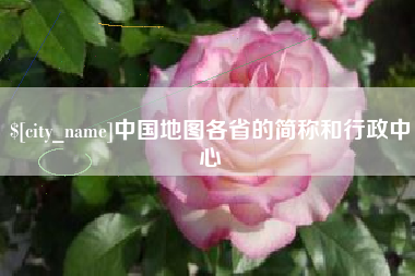 金昌中国地图各省的简称和行政中心