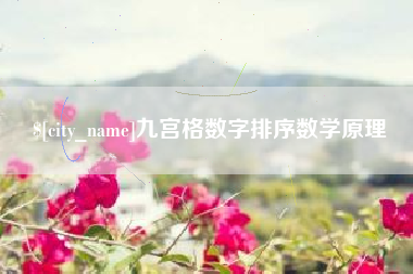 金昌九宫格数字排序数学原理