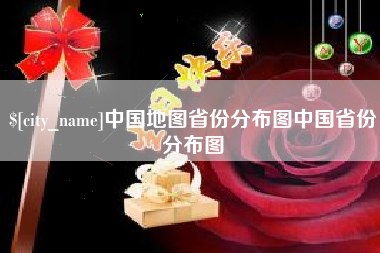 金昌中国地图省份分布图中国省份分布图