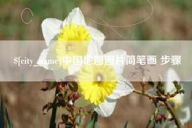 金昌中国地图图片简笔画 步骤