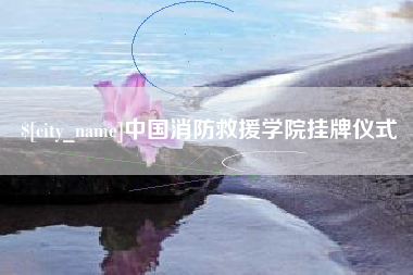 金昌中国消防救援学院挂牌仪式