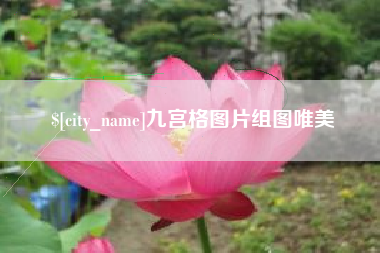 金昌九宫格图片组图唯美