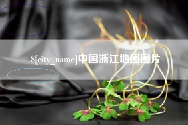 金昌中国浙江地图图片