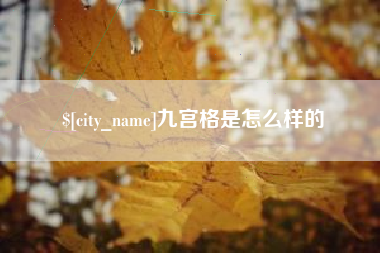 金昌九宫格是怎么样的