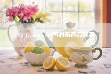 金昌中国消防产品购买