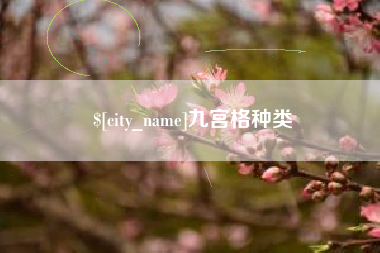 金昌九宫格种类