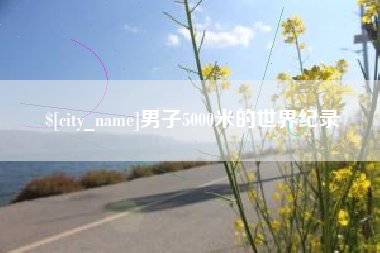 金昌男子5000米的世界纪录