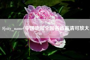 金昌中国地图全图各省高清可放大