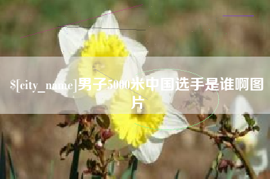 金昌男子5000米中国选手是谁啊图片