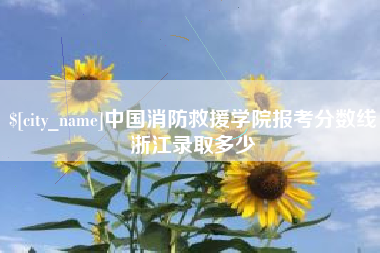 金昌中国消防救援学院报考分数线浙江录取多少