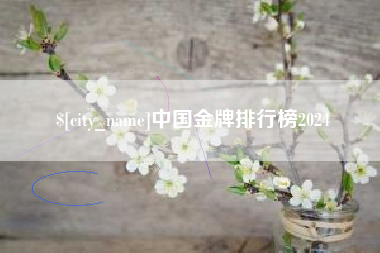 金昌中国金牌排行榜2024