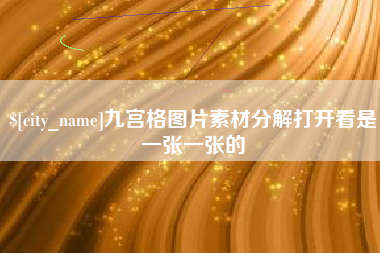 金昌九宫格图片素材分解打开看是一张一张的