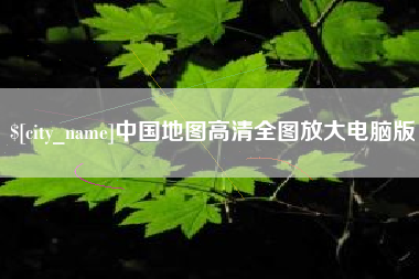 金昌中国地图高清全图放大电脑版