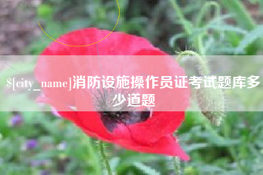 金昌消防设施操作员证考试题库多少道题