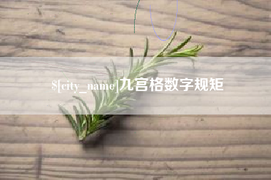 金昌九宫格数字规矩