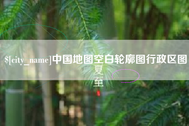 金昌中国地图空白轮廓图行政区图