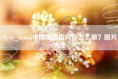 金昌中国地图指向标怎么画？图片大全