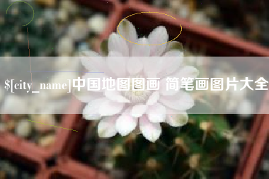 金昌中国地图图画 简笔画图片大全