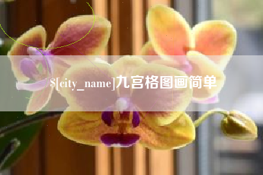 金昌九宫格图画简单