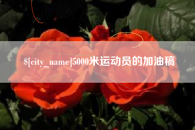 金昌5000米运动员的加油稿