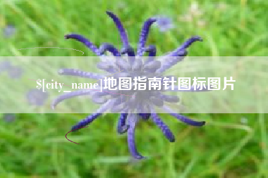 金昌地图指南针图标图片