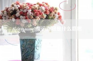 金昌奥运连冠是什么意思