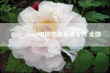金昌中国地图高清全图 全国