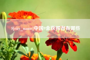 金昌中国9金获得者有哪些