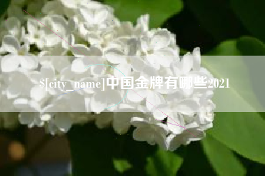 金昌中国金牌有哪些2021