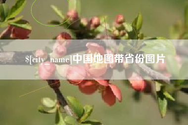 金昌中国地图带省份图片