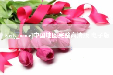 金昌中国地图完整高清版 电子版