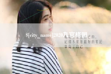 金昌2020九宫格图