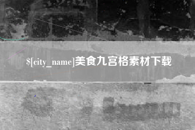 金昌美食九宫格素材下载