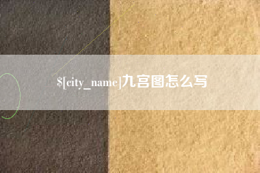 金昌九宫图怎么写