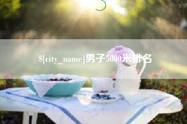 金昌男子5000米排名