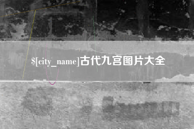 金昌古代九宫图片大全