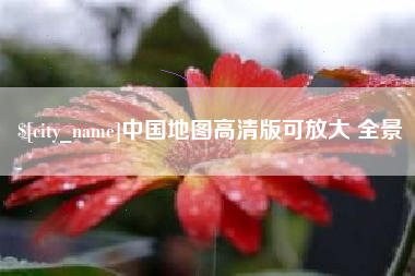 金昌中国地图高清版可放大 全景
