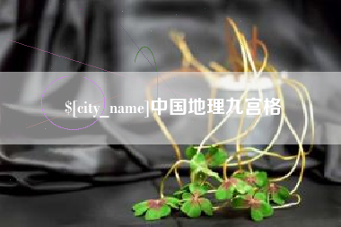 金昌中国地理九宫格