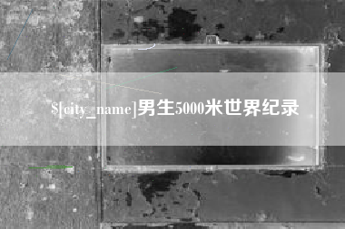 金昌男生5000米世界纪录