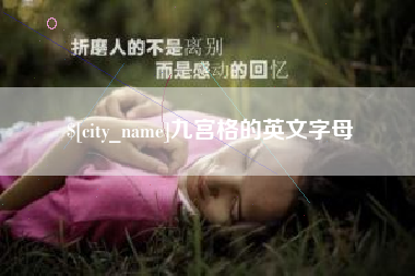 金昌九宫格的英文字母
